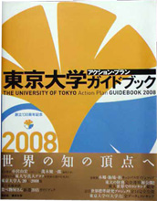 東京大学「ガイドブック」（講談社）