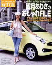 スバルの軽自動車Ｒ２。女性誌「With」に掲載後、ディーラー向け販促用のパンフレットになりました。