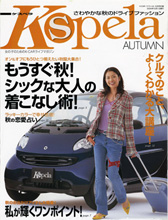 学習研究社「Ｋ-carスペシャル」誌付録のＫspera。軽自動車の女性ユーザーをターゲットとして制作しました。